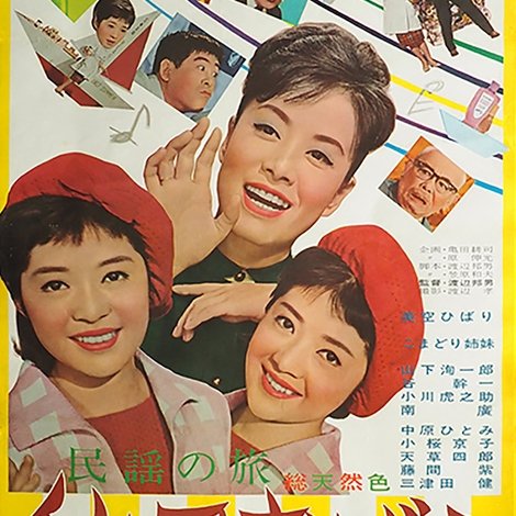 民謡の旅 秋田おばこ