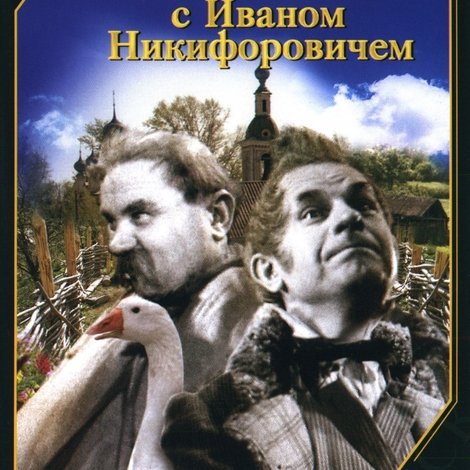 Как поссорился Иван Иванович с Иваном Никифоровичем