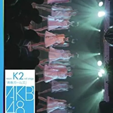 チームK 2nd Stage「青春ガールズ」