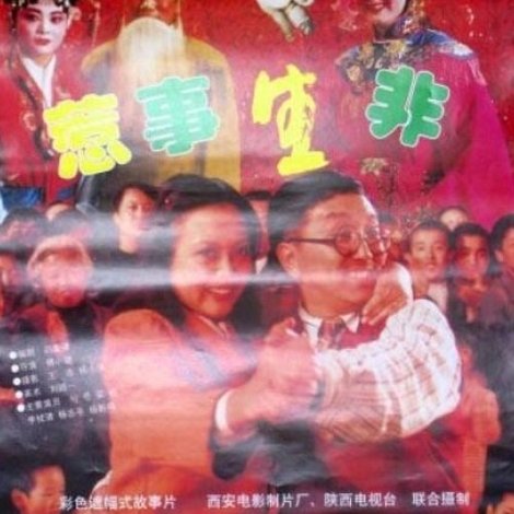 惹事生非