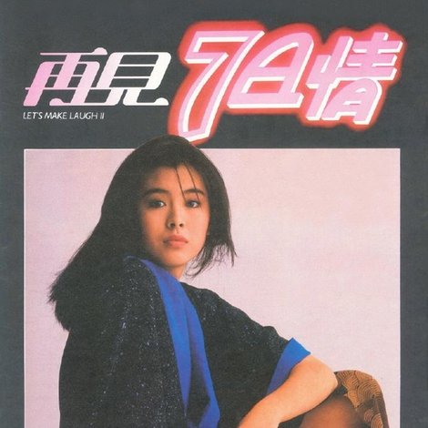 再見7日情
