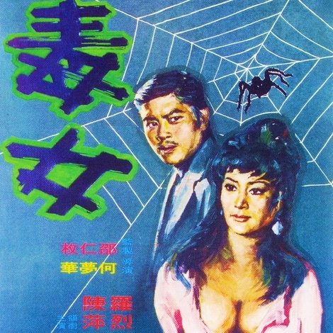 毒女
