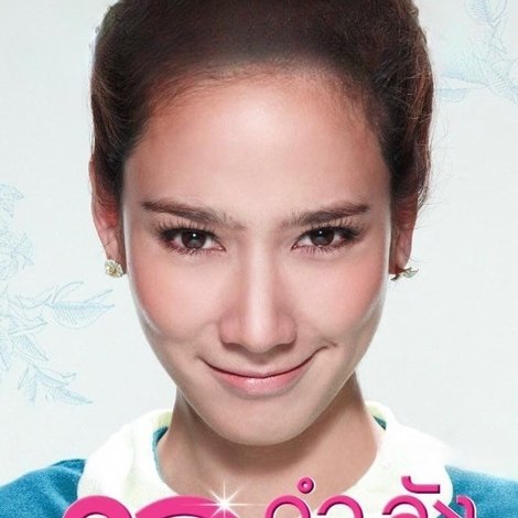 30 กำลังแจ๋ว