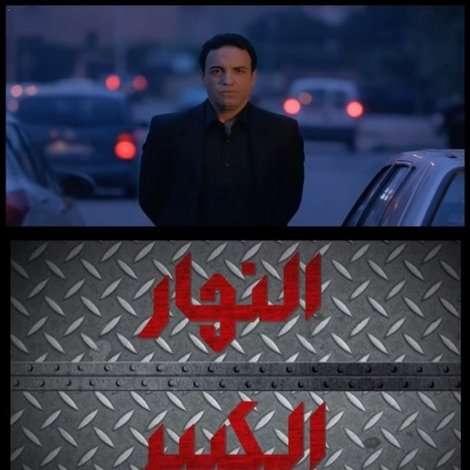 النهار الكبير