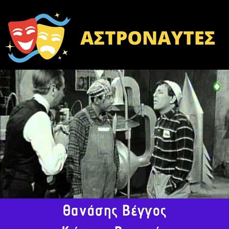 Αστροναύτες