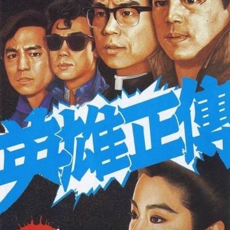 英雄正傳