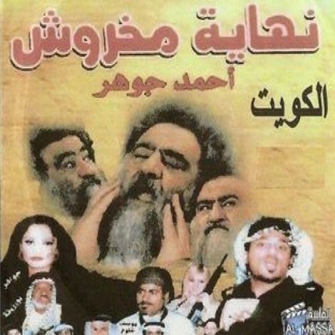 نهاية مخروش