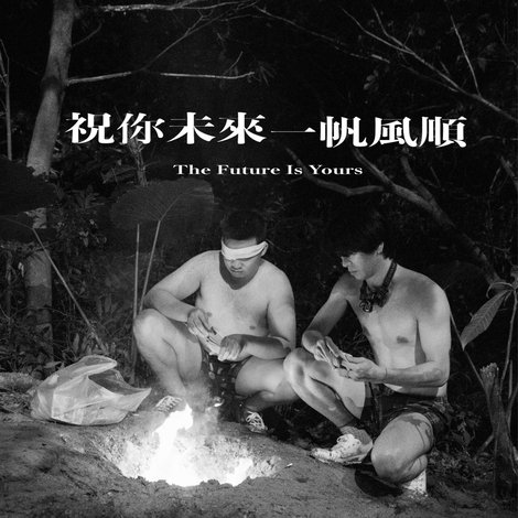 祝你未來一帆風順