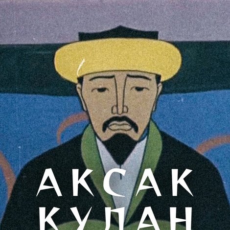 Аксак Кулан