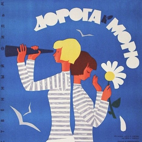 Дорога к морю