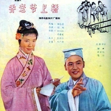 乔老爷上轿