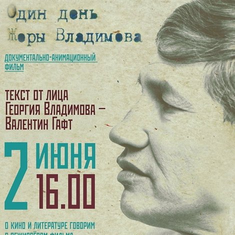 Один день Жоры Владимова