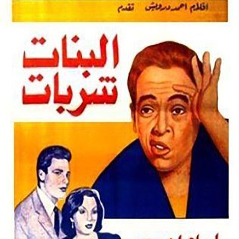 البنات شربات