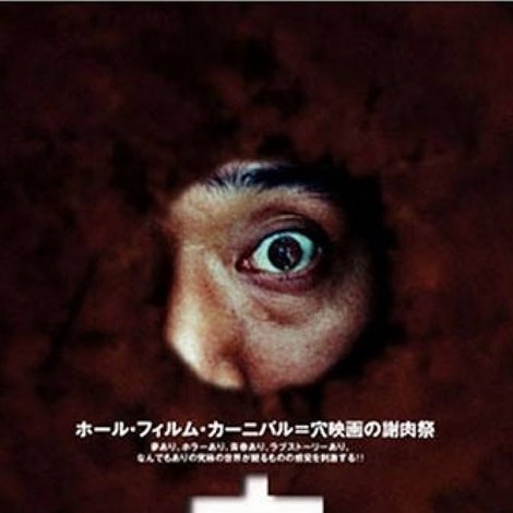 穴