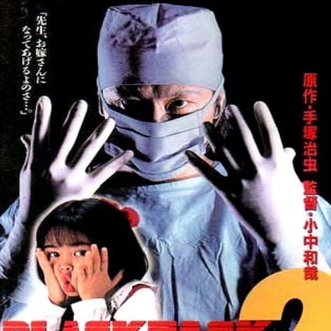 ブラック・ジャック2 ピノコ愛してる