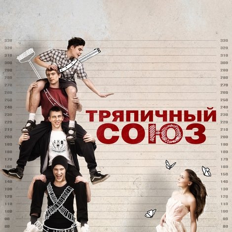 Тряпичный союз