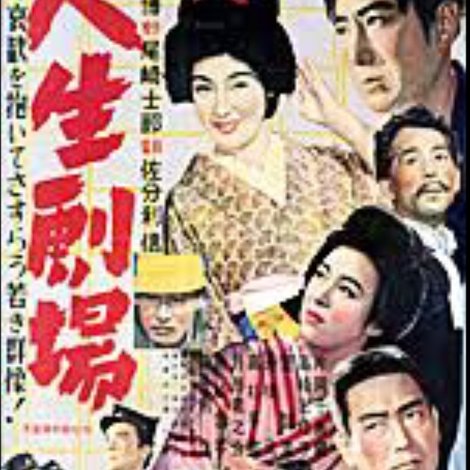 人生劇場 第一部 青春愛欲篇