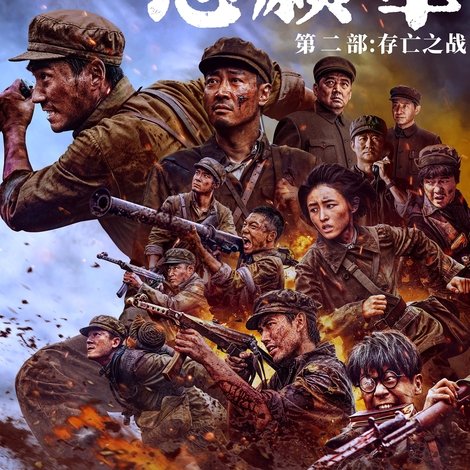 志愿军:存亡之战