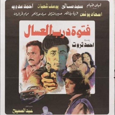 فتوة درب العسال