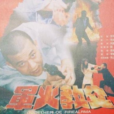 軍火教父