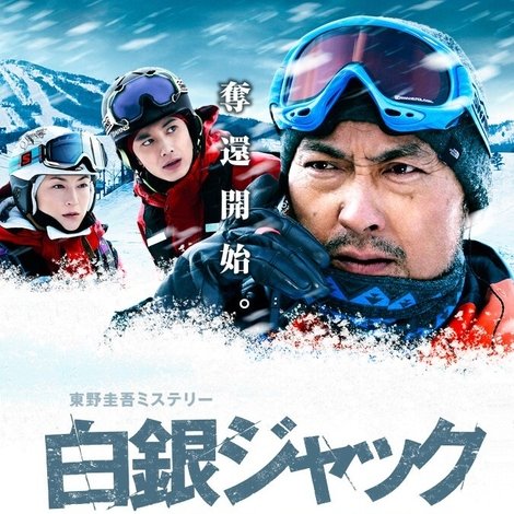 白銀ジャック