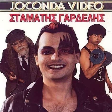 Ο τελευταίος χούλιγκαν