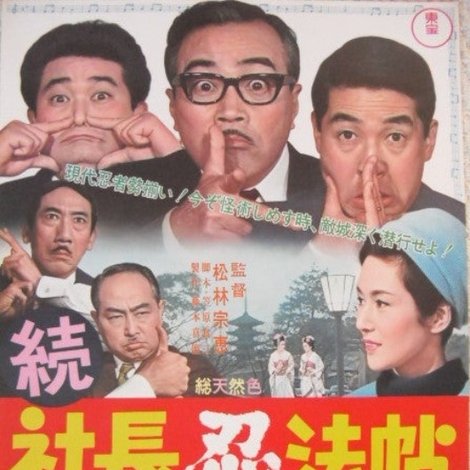 続 社長忍法帖