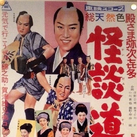 殿さま弥次喜多 怪談道中