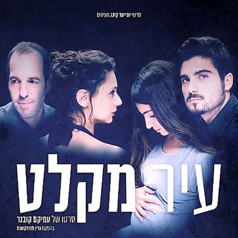 עיר מקלט