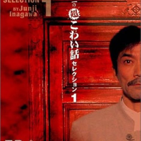 稲川淳二の超こわい話セレクション 1