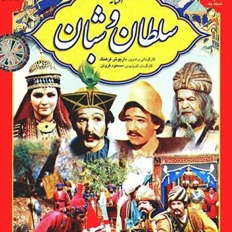 Afsaneh Soltan va Shaban