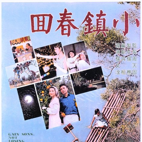小鎮春回