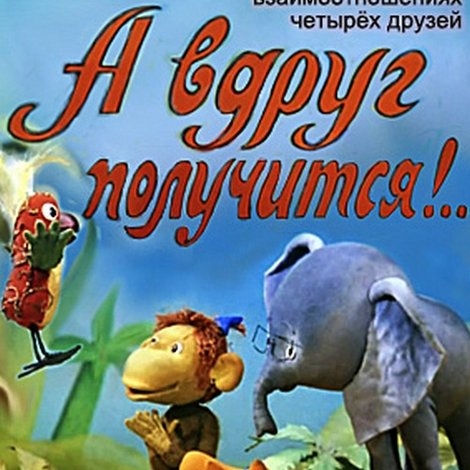А вдруг получится!