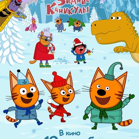 Три кота. Зимние каникулы
