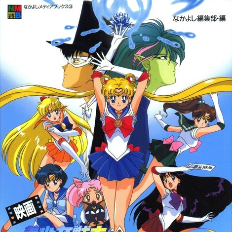 劇場版 美少女戦士セーラームーンR