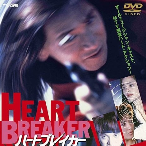 ハートブレイカー 弾丸より愛をこめて