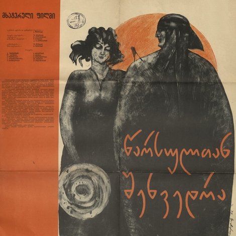 შეხვედრა წარსულთან