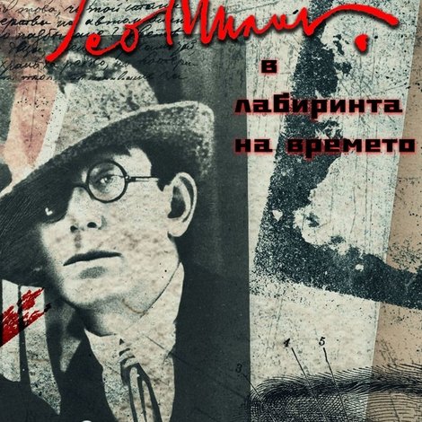 Гео Милев в лабиринта на времето