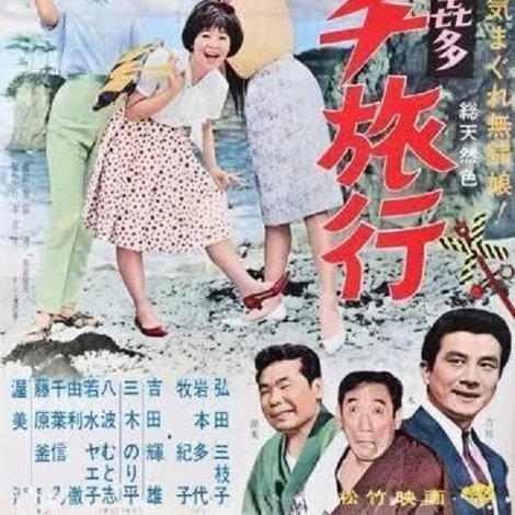 女弥次喜多 タッチ旅行