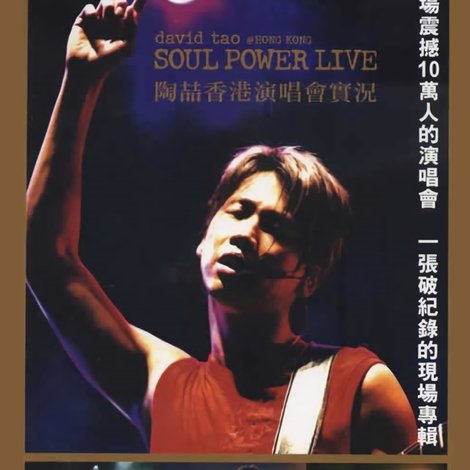 Soul.Power.Live.陶喆香港演唱會