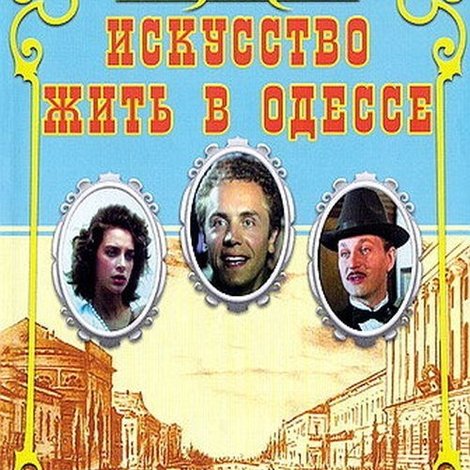 Искусство жить в Одессе