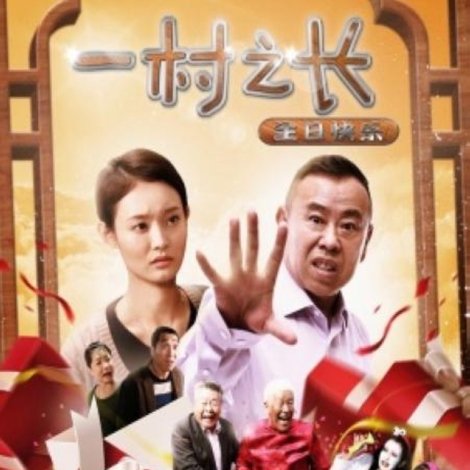 一村之长之生日快乐