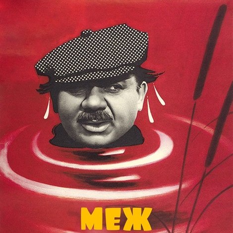 Меж высоких хлебов