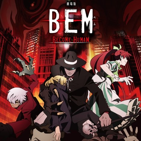 劇場版BEM 〜BECOME HUMAN〜