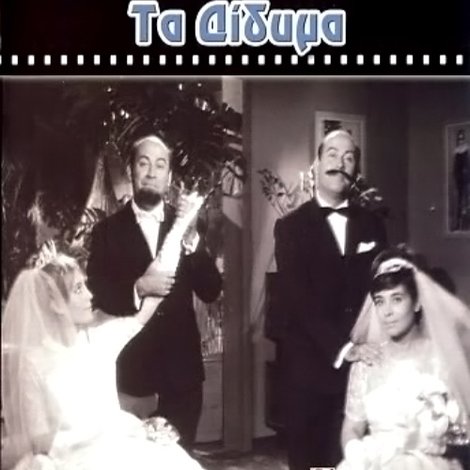 Τα Δίδυμα