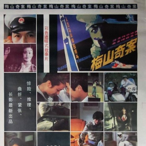 梅山奇案