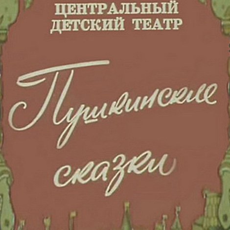 Пушкинские сказки
