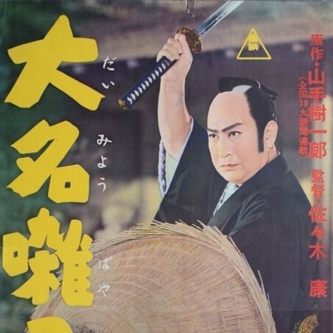 大名囃子