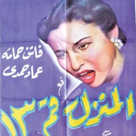 المنزل رقم ١٣