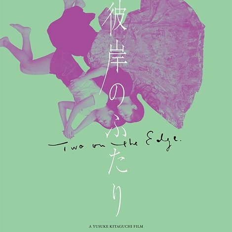 彼岸のふたり